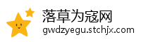 落草为寇网